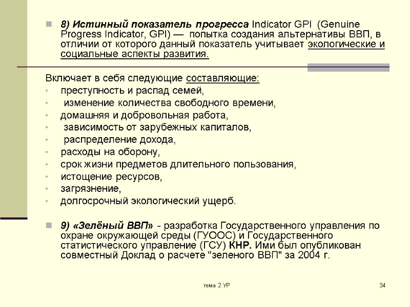 тема 2 УР 34 8) Истинный показатель прогресса Indicator GPI  (Genuine Progress Indicator,